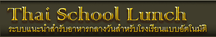 โปรแกรม Thaischoollunch ของ สวทช.