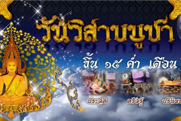 วันวิสาขบูชา 2559