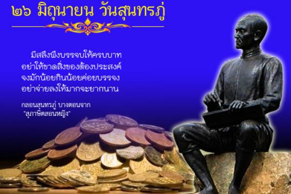 วันสุนทรภู่ 26 มิถุนายน
