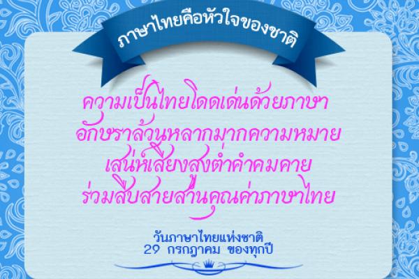 วันภาษาไทยแห่งชาติ ตรงกับวันที่ 29 กรกฎาคม