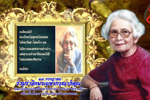 ร่วมรำลึกพระมหากรุณาธิคุณสมเด็จพระศรีนครินทราบรมราชชนนี เนื่องในโอกาสวันคล้ายวันสวรรคต