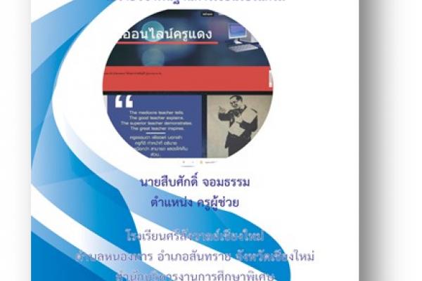 รายงานงานวิจัย ชื่อเรื่อง : การพัฒนาชุดการเรียนรู้การออกแบบโปรแกรมด้วยผังงานในรายวิชาพื้นฐานการเขียนโปรแกรม Development of learning program design package by using flowcharts in programming basics