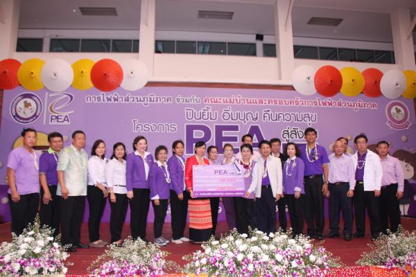 การไฟฟ้าส่วนภูมิภาค จัดโครงการ PEA "ปันยิ้ม อิ่มบุญ คืนความสุขสู่สังคม"