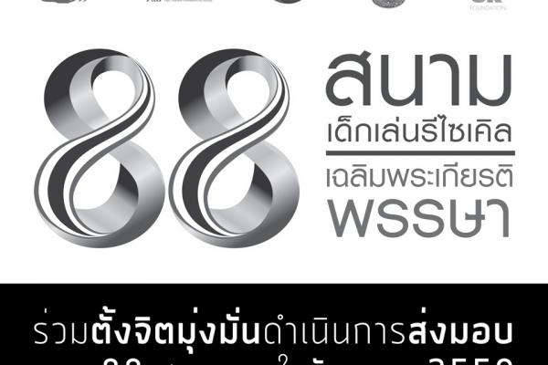 มอบสนามเด็กเล่นรีไซเคิลเฉลิมพระเกียรติ 88 พรรษา