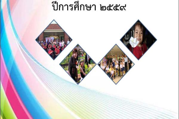 รายงานประจำปีสถานศึกษา ปีการศึกษา2559