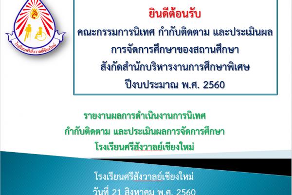 รายงานผลการดำเนินงานการนิเทศ กำกับติดตาม และประเมินผลการจัดการศึกษาโรงเรียนศรีสังวาลย์เชียงใหม่ วันที่ 21 สิง