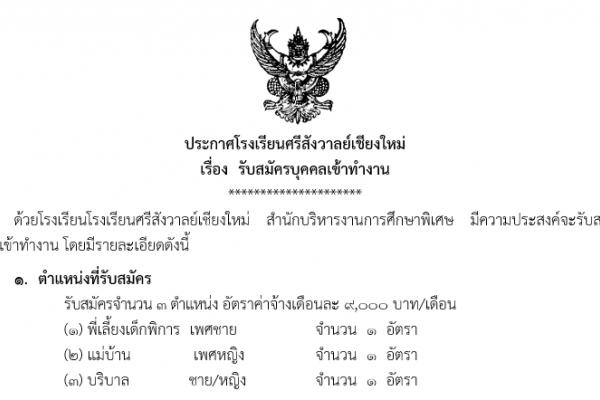 ประกาศโรงเรียนศรีสังวาลย์เชียงใหม่ เรื่องรับสมัครบุคคลเข้าทำงาน