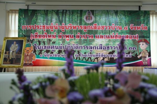 การประชุมผู้นำผู้บริหารลูกเสือชาวบ้าน4จังหวัด (เชียงใหม่ ลำพูน ลำปาง และแม่ฮ่องสอน)