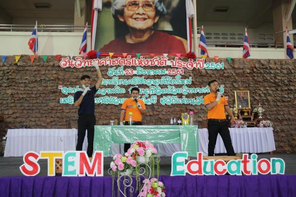 กิจกรรม STEM Education วันวิทยาศาสตร์แห่งชาติ ประจำปี 2561