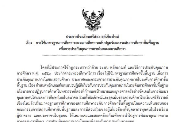 ประกาศโรงเรียนศรีสังวาลย์เชียงใหม่ เรื่อง การใช้มาตรฐานการศึกษาของสถานศึกษาระดับปฐมวัยและระดับการศึกษาขั้นพื้นฐาน เพื่อการประกันคุณภาพภายในของสถานศึกษา