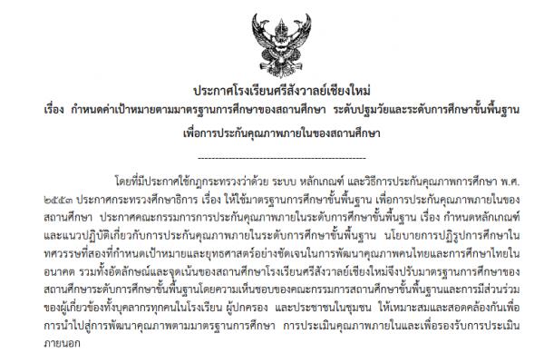 ประกาศโรงเรียนศรีสังวาลย์เชียงใหม่ เรื่อง กําหนดค่าเป้าหมายตามมาตรฐานการศึกษาของสถานศึกษา ระดับปฐมวัยและระดับการศึกษาขั้นพื้นฐาน เพื่อการประกันคุณภาพภายในของสถานศึกษา