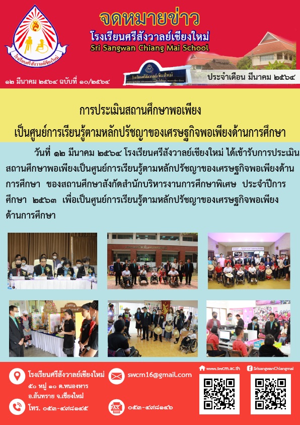 การประเมินสถานศึกษาพอเพียงเป็นศูนย์การเรียนรู้ตามหลักปรัชญาของเศรษฐกิจพอเพียงด้านการศึกษา