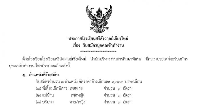 ประกาศโรงเรียนศรีสังวาลย์เชียงใหม่ เรื่อง รับสมัครบุคคลเข้าทำงาน